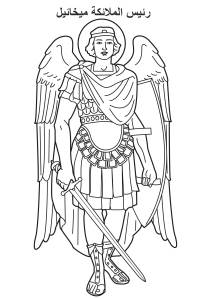 موسوعة القديسين للتلوين archangel-michael-2.